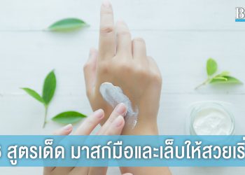 6 สูตรเด็ด มาสก์มือและเล็บให้สวยเริ่ดแบบ DIY