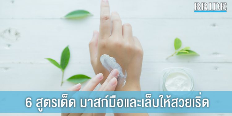 6 สูตรเด็ด มาสก์มือและเล็บให้สวยเริ่ดแบบ DIY