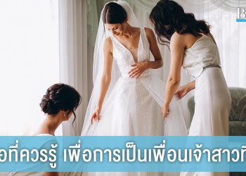 8 ข้อที่ควรรู้ เพื่อการเป็นเพื่อนเจ้าสาวที่ดี