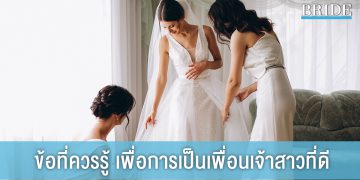8 ข้อที่ควรรู้ เพื่อการเป็นเพื่อนเจ้าสาวที่ดี