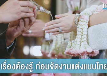 5 เรื่องต้องรู้ ก่อนจัดงานแต่งแบบไทย