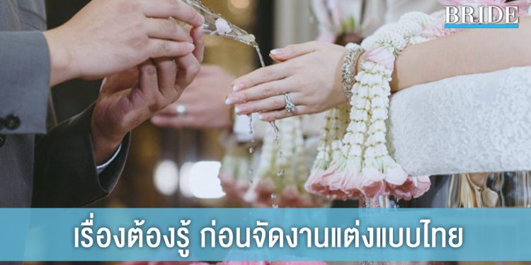 5 เรื่องต้องรู้ ก่อนจัดงานแต่งแบบไทย
