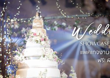โรงแรมเซ็นทาราแกรนด์ เซ็นทรัลพลาซา จัดมหกรรมงานวิวาห์ครั้งยิ่งใหญ่ Wedding Showcase 2019 กับแพ็กเกจแต่งงานที่ดีที่สุดแห่งปี