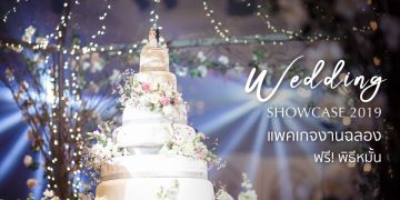 โรงแรมเซ็นทาราแกรนด์ เซ็นทรัลพลาซา จัดมหกรรมงานวิวาห์ครั้งยิ่งใหญ่ Wedding Showcase 2019 กับแพ็กเกจแต่งงานที่ดีที่สุดแห่งปี