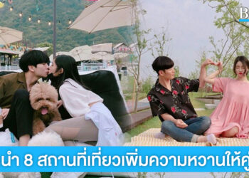 แนะนำ 8 สถานที่เที่ยวเพิ่มความหวานให้คู่รัก