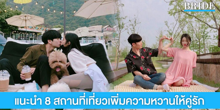 แนะนำ 8 สถานที่เที่ยวเพิ่มความหวานให้คู่รัก