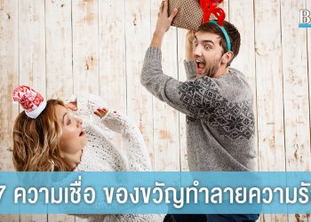 7 ความเชื่อ ของขวัญทำลายความรัก