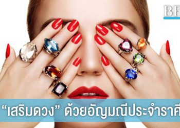เสริมดวงชีวิต ด้วยอัญมณีประจำราศี