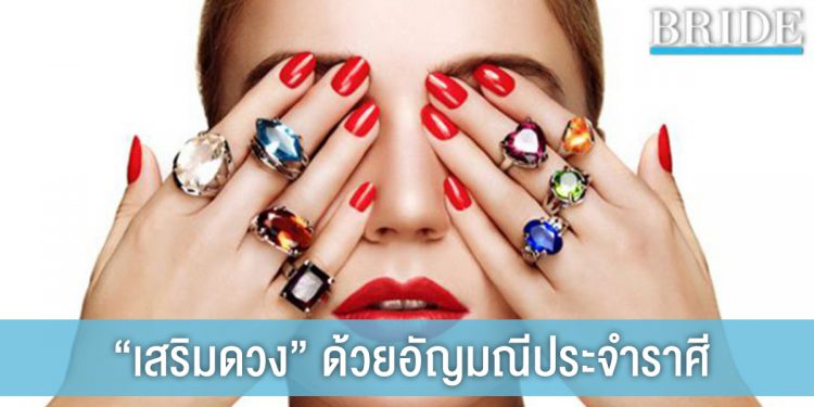 เสริมดวงชีวิต ด้วยอัญมณีประจำราศี