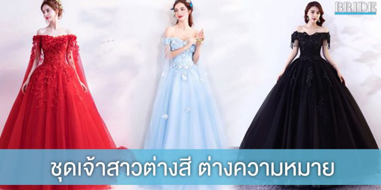 ชุดแต่งงาน ต่างสี ต่างความหมาย