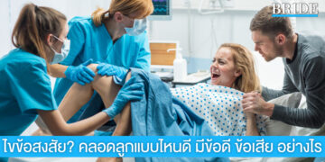 ไขข้อสงสัย? คลอดลูกแบบไหนดี มีข้อดี ข้อเสีย อย่างไร