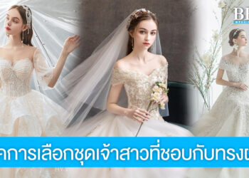 เทคนิคการเลือกชุดเจ้าสาวที่ชอบกับทรงผมที่ใช่