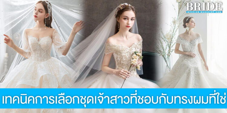 เทคนิคการเลือกชุดเจ้าสาวที่ชอบกับทรงผมที่ใช่