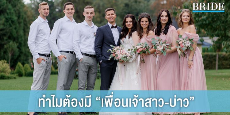 ทำไมต้องมี “เพื่อนเจ้าสาว-บ่าว” ในพิธีแต่งงาน
