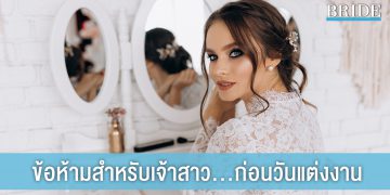 เตรียมความพร้อมก่อนวันวิวาห์กับ ข้อห้ามสำหรับเจ้าสาว ก่อนวันแต่งงาน