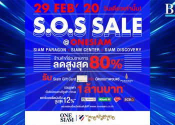 มหกรรมช้อปสนั่นเมือง “S.O.S. SALE@ONESIAM”