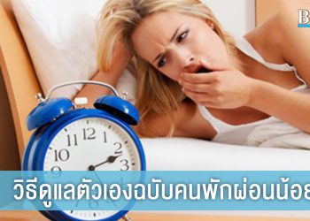 How To การดูแลตัวเองฉบับคนพักผ่อนน้อย