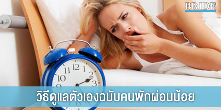 How To การดูแลตัวเองฉบับคนพักผ่อนน้อย