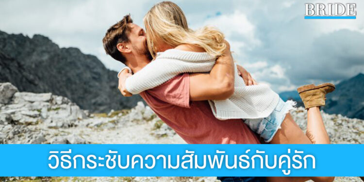 วิธีกระชับความสัมพันธ์กับคู่รัก