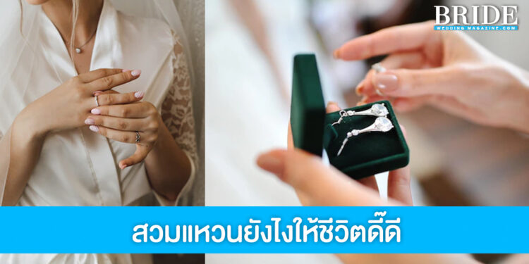 สวมแหวนยังไงให้ชีวิตดี๊ดี ไปดูวิธีการและการเลือกแหวนเสริมดวง