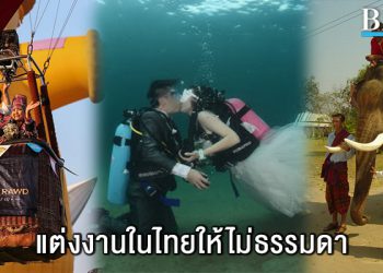 งานแต่งงานสุดแนวแหวกในไทย