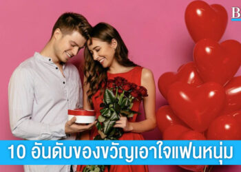 10  อันดับของขวัญเอาใจแฟนหนุ่ม