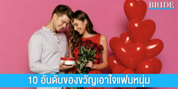 10  อันดับของขวัญเอาใจแฟนหนุ่ม