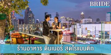 6 ร้านอาหารสุดโรแมนติก  เหมาะสำหรับไปเดท