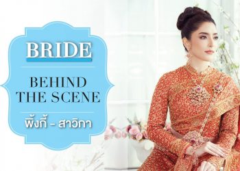 Bride Behind the Scene สวยเข้มสะดุดตา กับสาว พิ้งกี้ สาวิกา