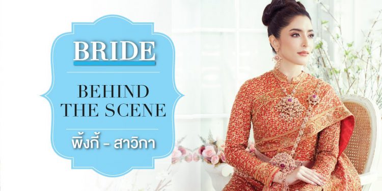 Bride Behind the Scene สวยเข้มสะดุดตา กับสาว พิ้งกี้ สาวิกา