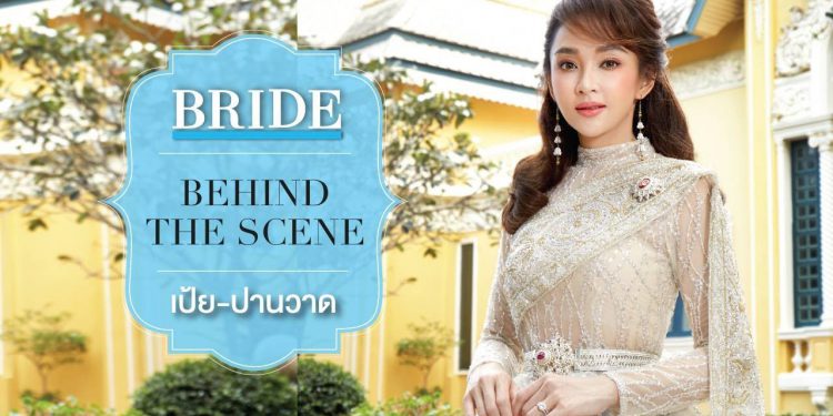 Bride Behind the Scene – งามสง่าไปกับ เป้ย ปานวาด
