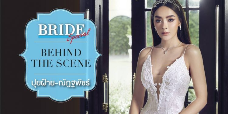 Bride special ฉบับพิเศษ ปุยฝ้าย – ณัฎฐพัชร์