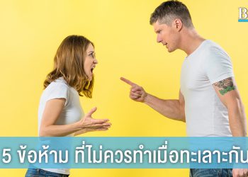 คู่รักต้องรู้! 5 ข้อห้าม ที่ไม่ควรทำเมื่อทะเลาะกัน