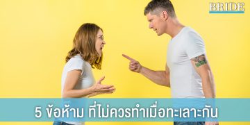 คู่รักต้องรู้! 5 ข้อห้าม ที่ไม่ควรทำเมื่อทะเลาะกัน