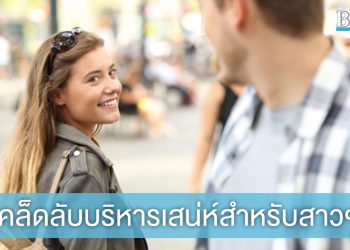 5 เคล็ดลับบริหารเสน่ห์ที่ทำให้หนุ่มๆ ตกหลุมรัก