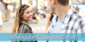 5 เคล็ดลับบริหารเสน่ห์ที่ทำให้หนุ่มๆ ตกหลุมรัก