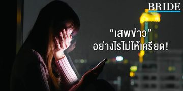 5 วิธี รับมือกับอารมณ์หลังเสพข่าวระบาด Covid-19