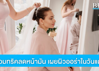 หยุดความมันบนใบหน้า มาอวดผิวออร่า ไม่มันเยิ้มกันเถอะ!!