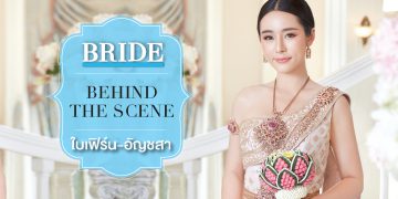 Bride Behind the Scene สวยหวานกับ ใบเฟิร์น อัญชสา