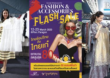 “Siam Paragon Fashion & Accessories Flash Sale” ไทยช้อปไทย คือไทยเก๋