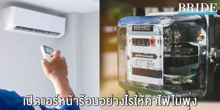 ใช้แอร์หน้าร้อนยังไงให้ประหยัดค่าไฟ