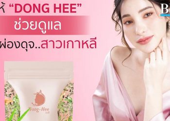 “Dong-Hee” นวัตกรรมเสริมอาหารสกัดด้วยสมุนไพรไทย เพื่อดูแลผู้หญิงโดยเฉพาะ