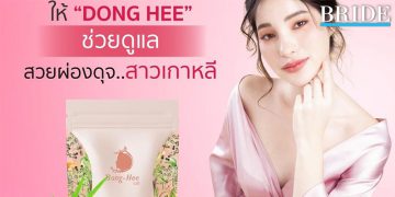 “Dong-Hee” นวัตกรรมเสริมอาหารสกัดด้วยสมุนไพรไทย เพื่อดูแลผู้หญิงโดยเฉพาะ