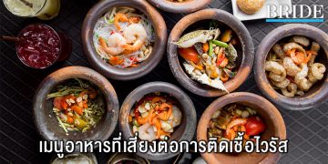 เมนูอาหารควรเลี่ยงช่วงไวรัส
