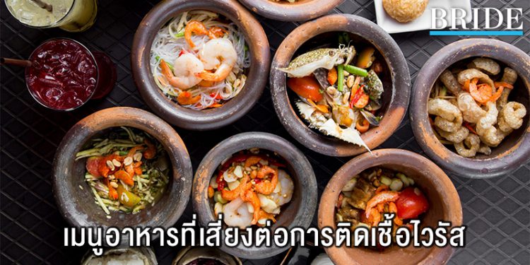 เมนูอาหารควรเลี่ยงช่วงไวรัส
