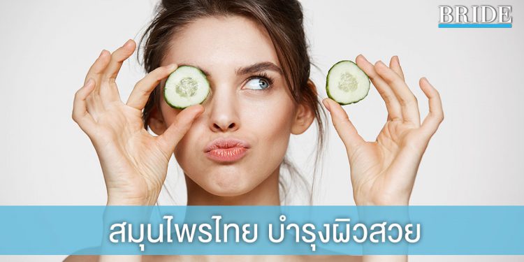 4 สุดยอดสมุนไพรไทย บำรุงผิวสวยฉบับธรรมชาติ