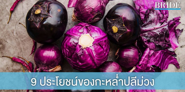 9 ประโยชน์ของกะหล่ำปลีม่วง ที่คนรักสุขภาพไม่ควรพลาด