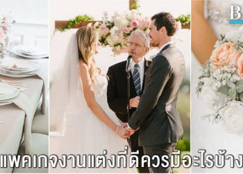 แพคเกจงานแต่งงานครบวงจรควรเป็นแบบไหน มีอะไรบ้าง?