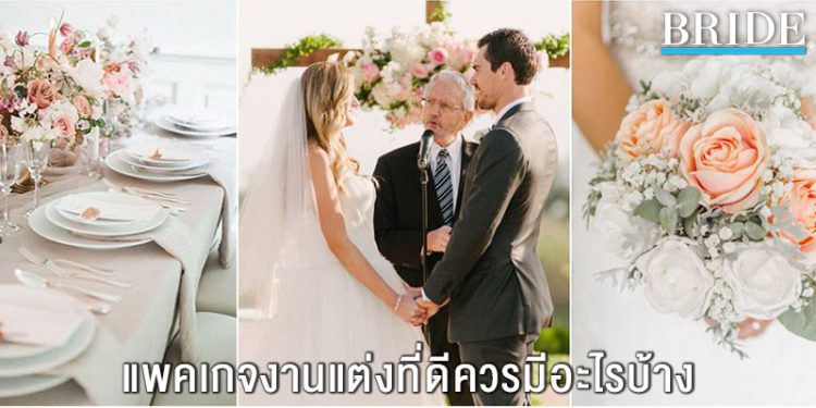 แพคเกจงานแต่งงานครบวงจรควรเป็นแบบไหน มีอะไรบ้าง?