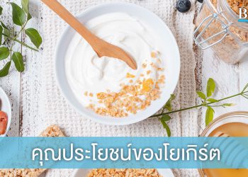 5 ประโยชน์สุดเด็ดของโยเกิร์ต เพื่อคนรักสุขภาพ